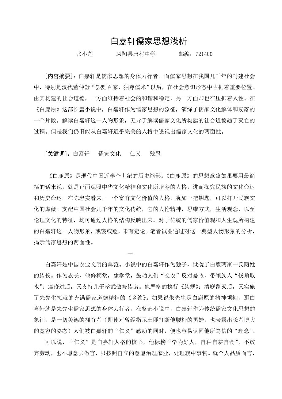 白嘉轩儒家思想浅析(张小莲)_第1页