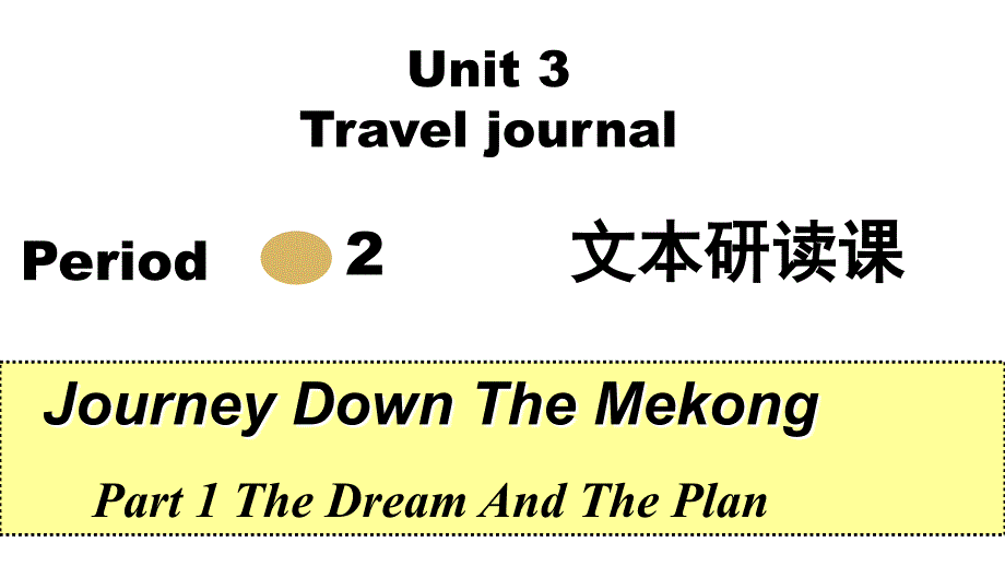 2017-2018学年高一英语人教版必修1课件：unit 3 travel journal period 2_第1页