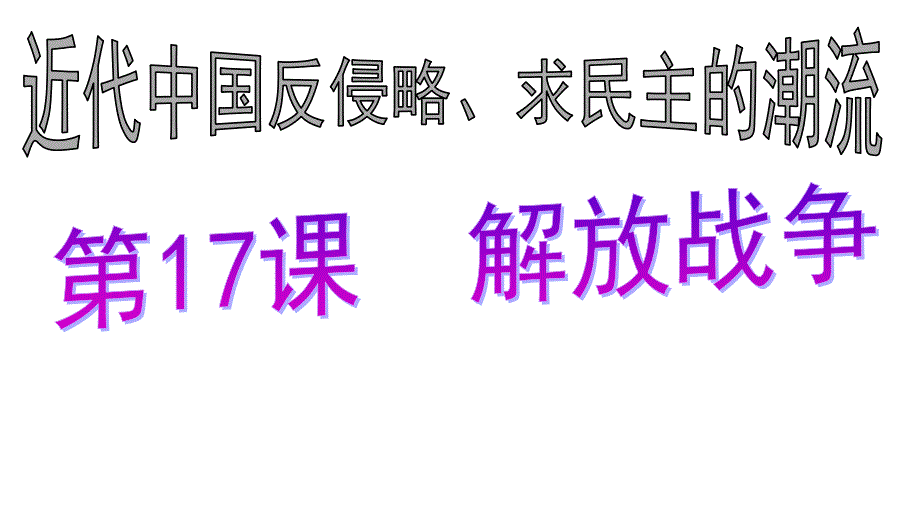 2018-2019学年高一历史人教版必修1课件：第17课 解放战争5_第1页