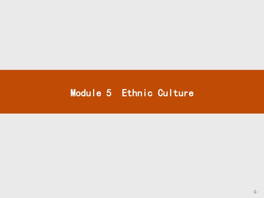 2018-2019英语外研版选修7课件：module5 ethnicculture5.1 _第1页