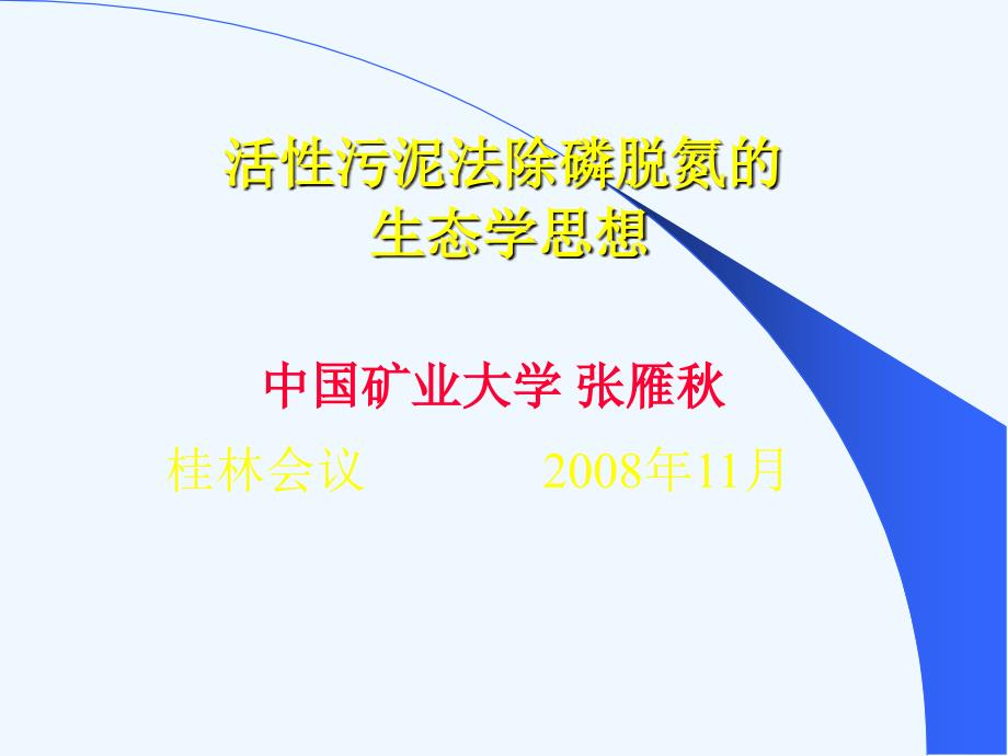 生态学思想（20081122）_第1页