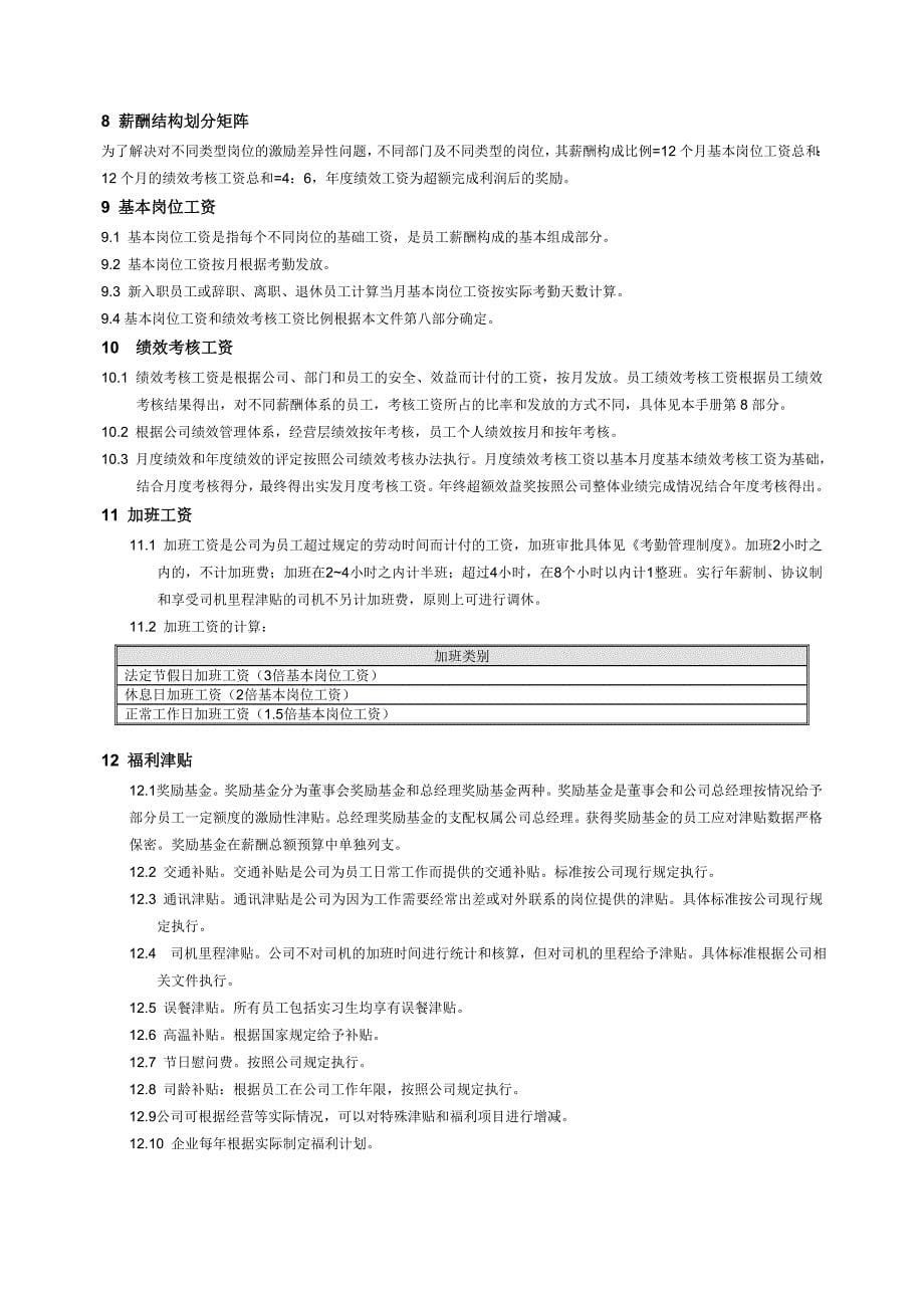 北京大华铭科薪酬福利管理手册2015_第5页