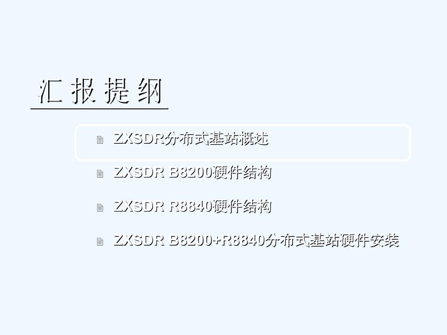 b8200+r8840硬件安装指导v2.1-081216_第2页