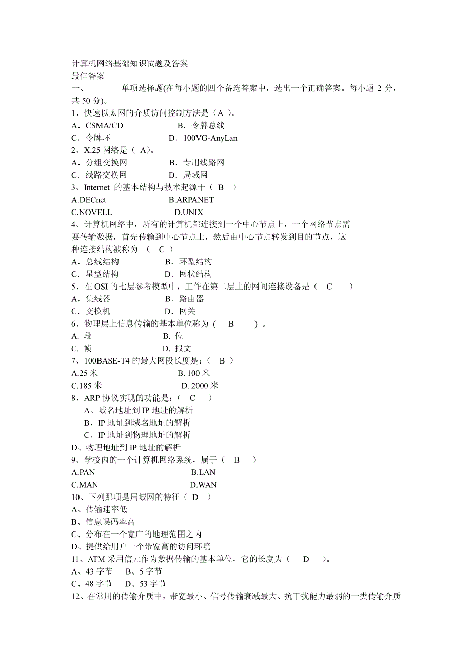 计算机网络基础知识试题与答案(事业单位考试必看)-(2)_第1页