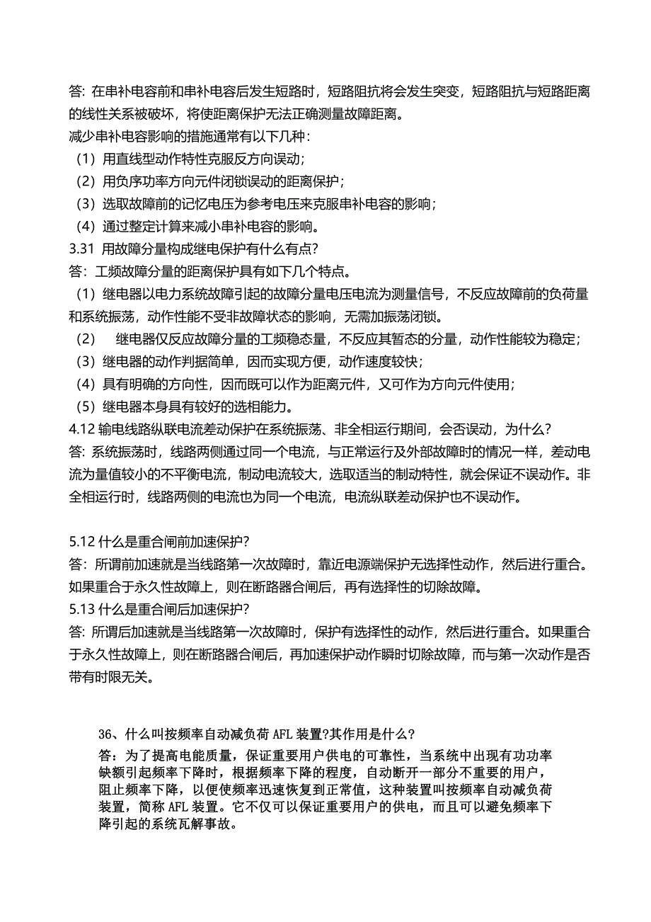 继电保护问答题_第2页