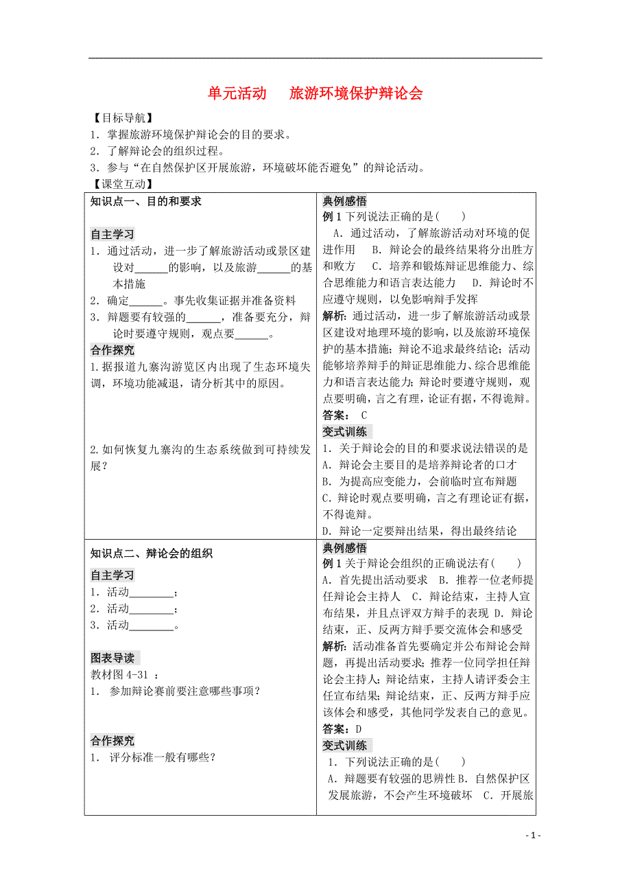 2018-2019学年高中地理 第四单元 区域综合开发与可持续发展 单元活动 旅游环境保护辩论会学案 鲁教版选修3_第1页