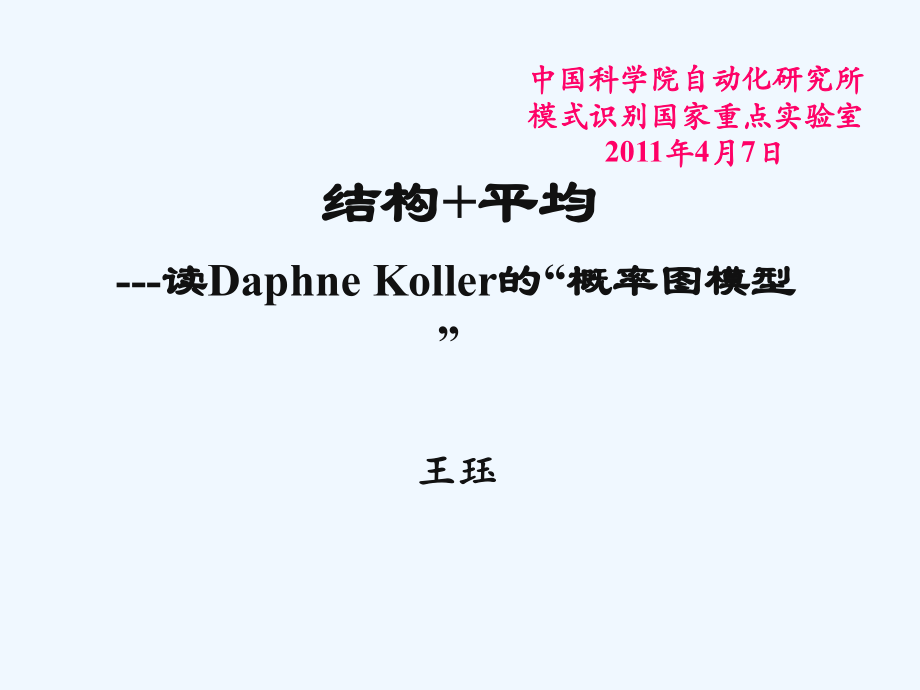 王珏-结构+平均-读daphne_koller的“概率图模型”_第1页