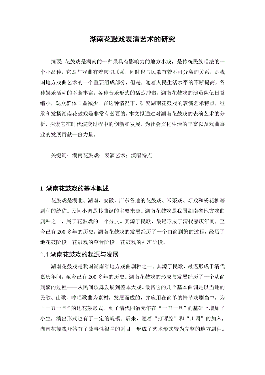 湖南花鼓戏表演艺术的研究_第1页