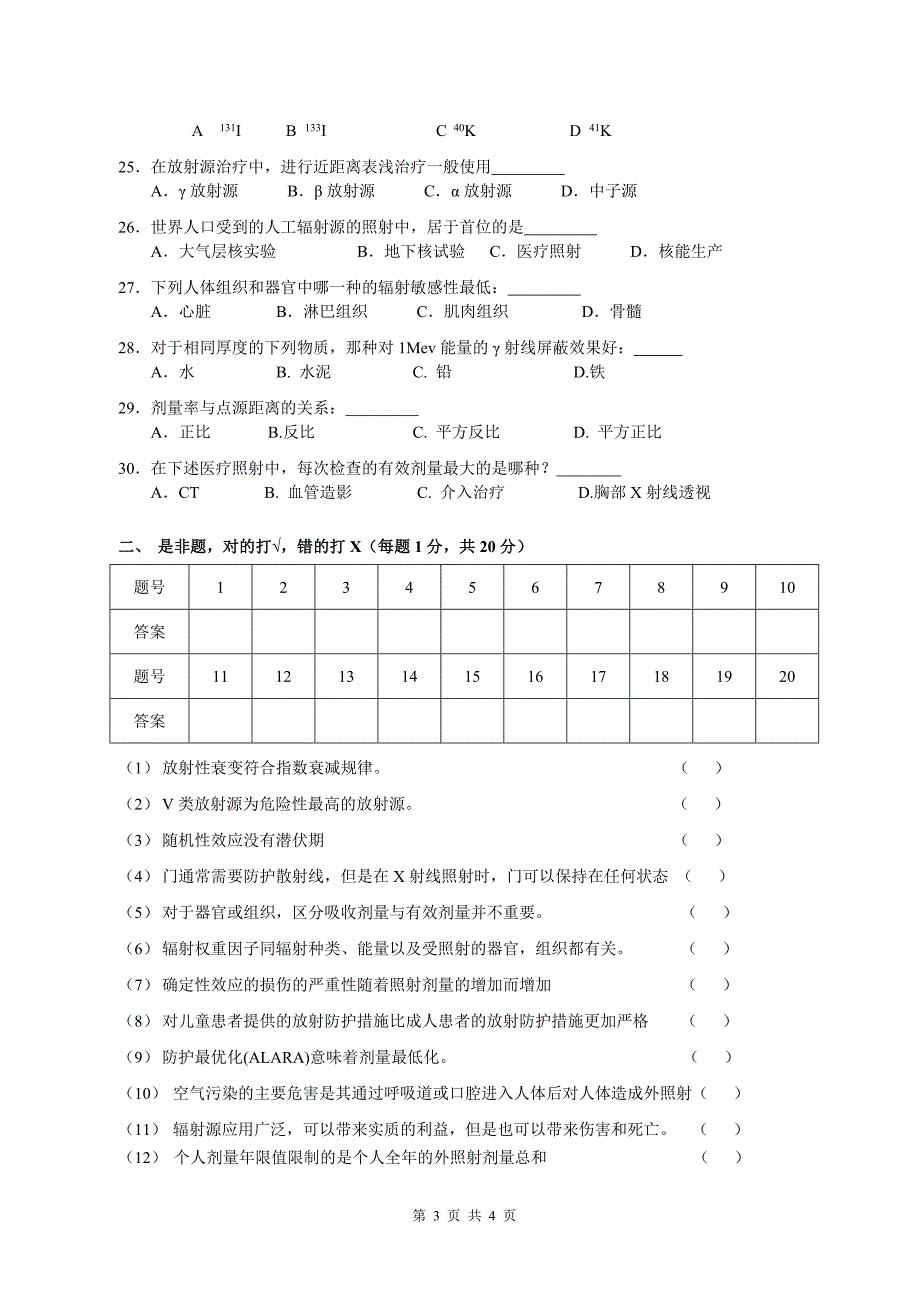 《辐射安全与防护培训》试题——医学_第3页