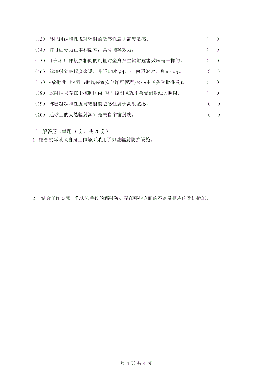 《辐射安全与防护培训》试题——医学_第4页