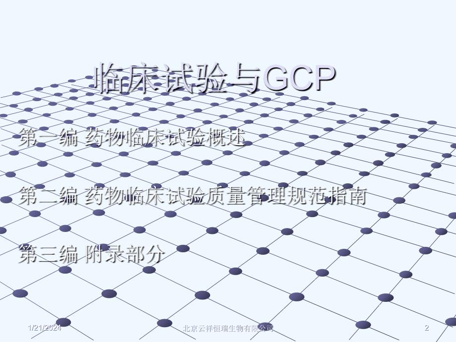 临床试验与gcp--田少雷编着+桑国卫审阅_第2页