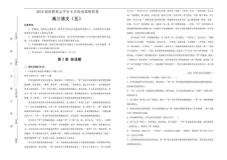 2019届某平台8月份内部特供卷 语文（五）学生版_第1页