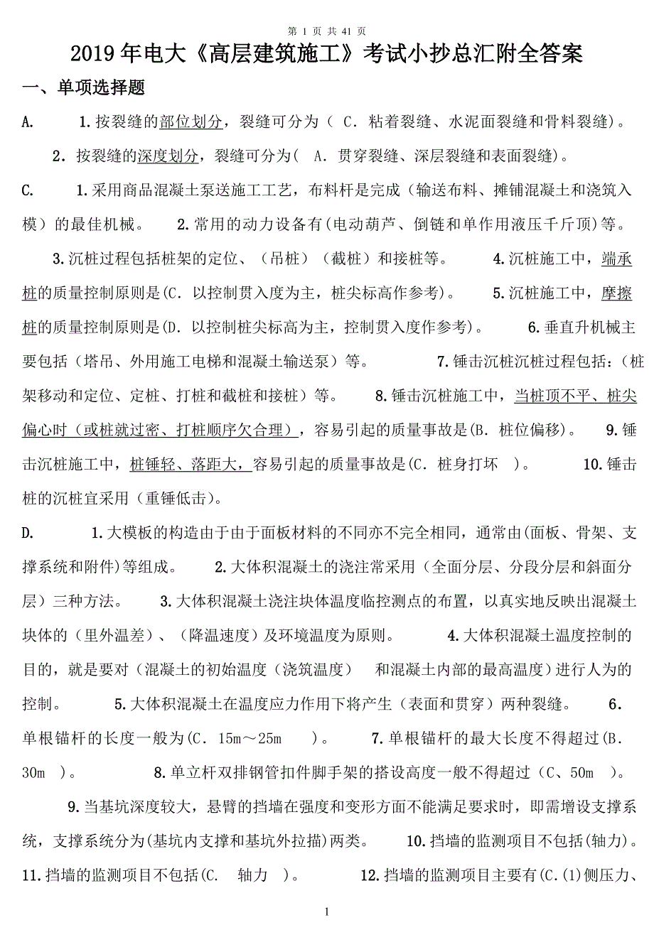 2019年电大《高层建筑施工》考试总汇附全答案_第1页