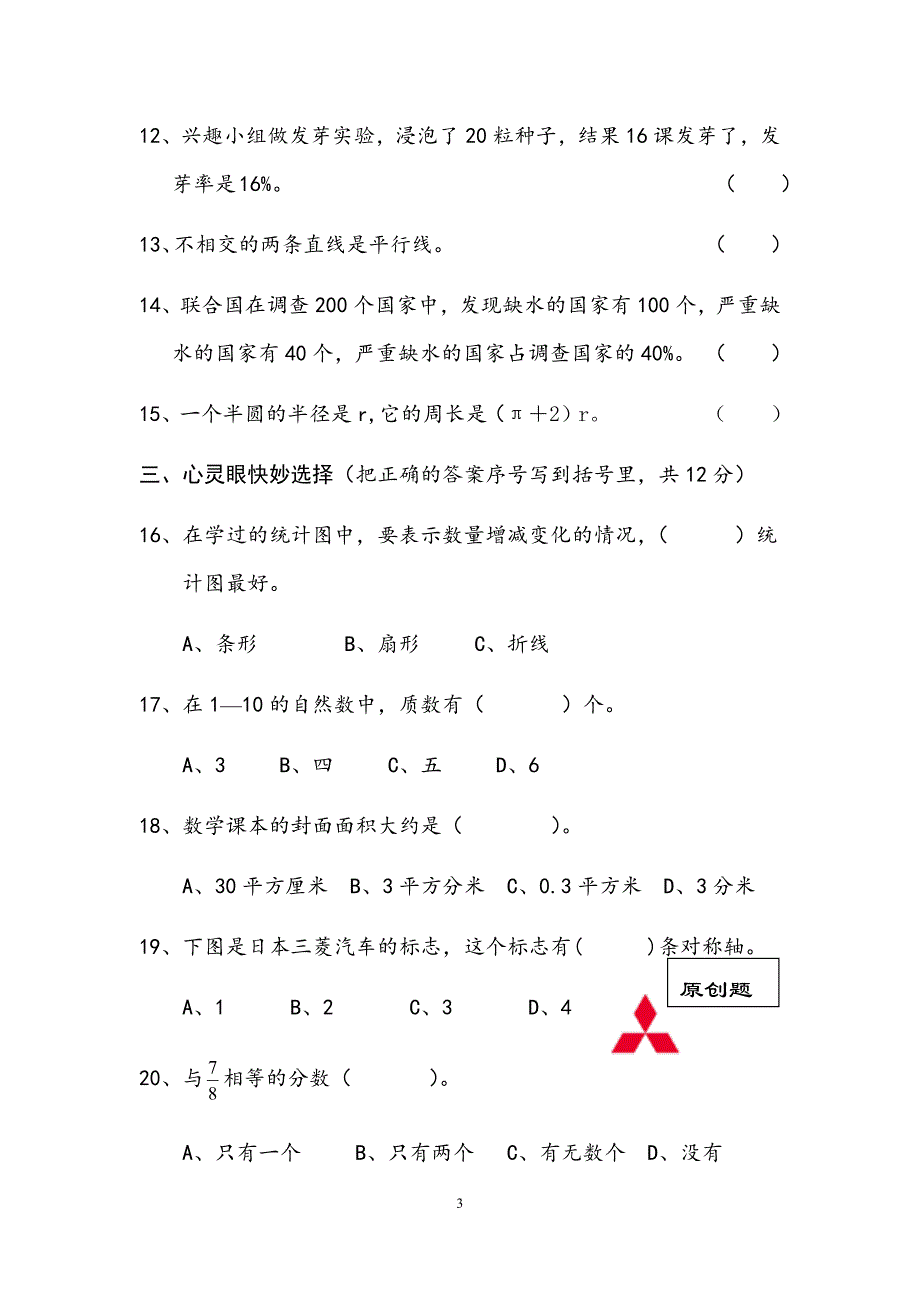 2019年某重点小学数学六年级下册毕业期末综合试卷三套汇编二_第3页