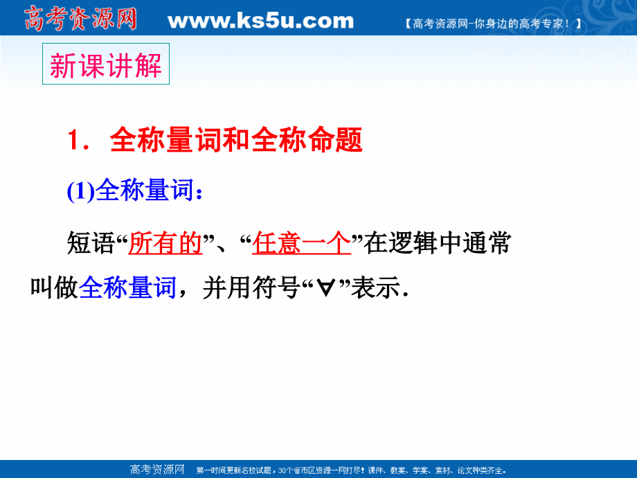 2018年优课系列高中数学北师大版选修2-1 1.3全称量词和存在量词 课件（66张） _第3页