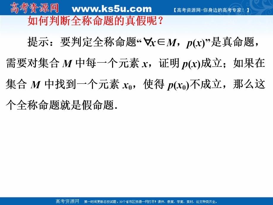 2018年优课系列高中数学北师大版选修2-1 1.3全称量词和存在量词 课件（66张） _第5页