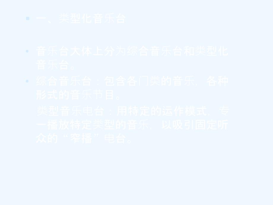 广播学课件+7_第2页