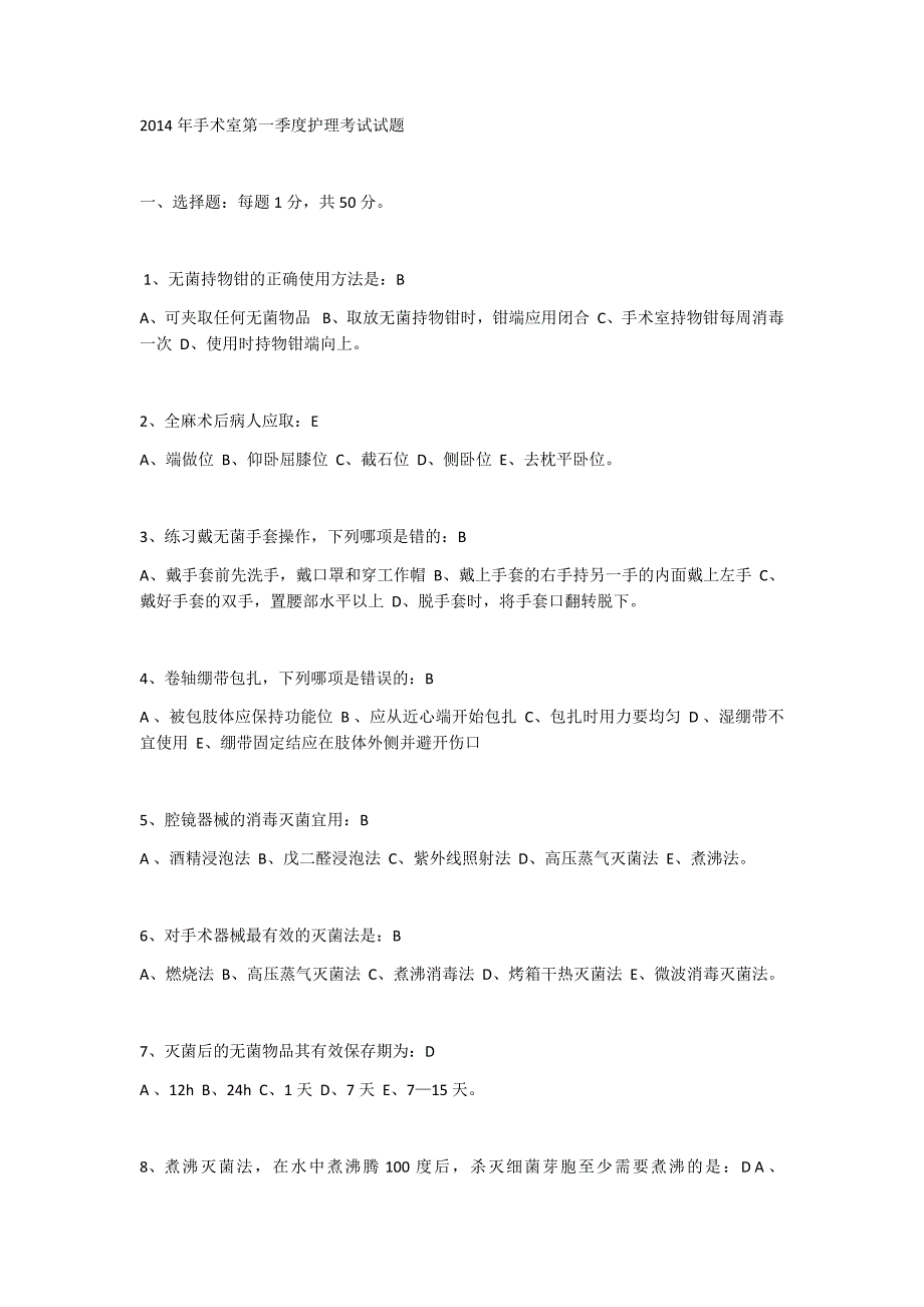 医院手术室年度第一季度护理考试试题_第1页