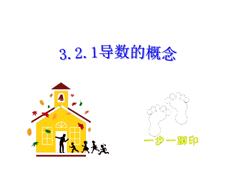 2018年优课系列高中数学北师大版选修1-1 3.2.1导数的概念 课件 （16张） _第1页