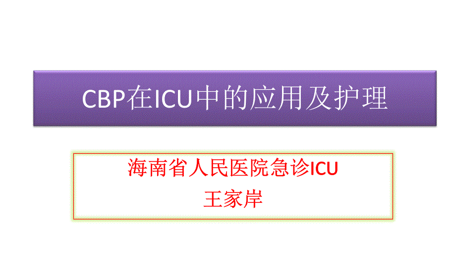 cbp在icu治疗中应用与护理_第1页