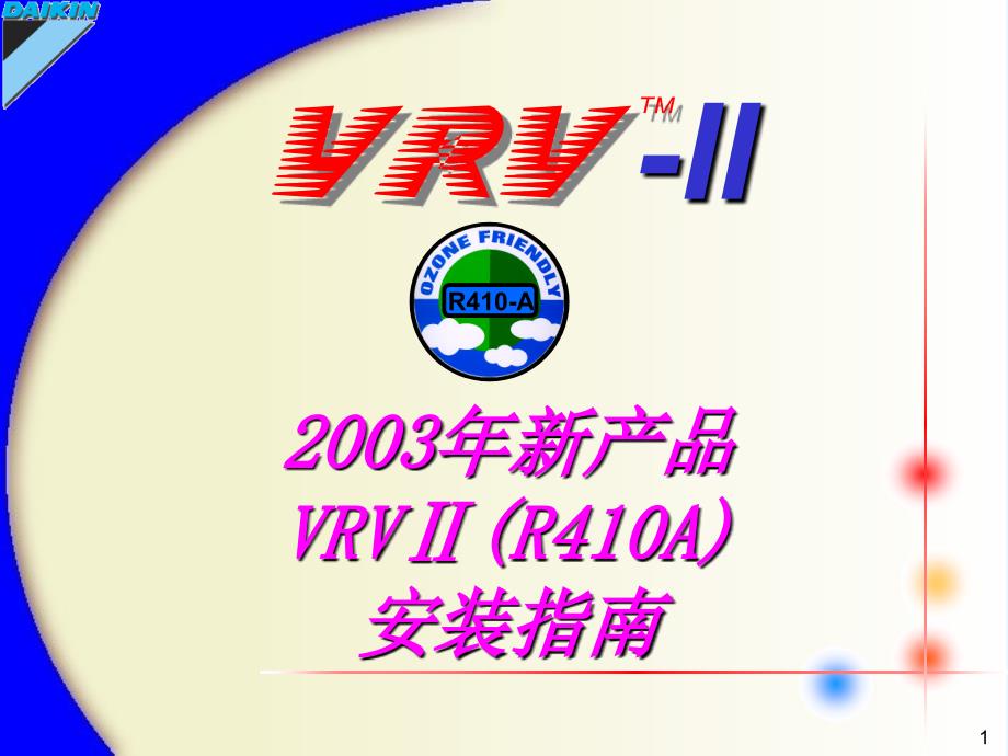 vrvii-r410a+安装_第1页