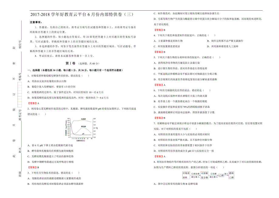 2018届高三某平台6月内部特供卷 生物（三）教师版_第1页