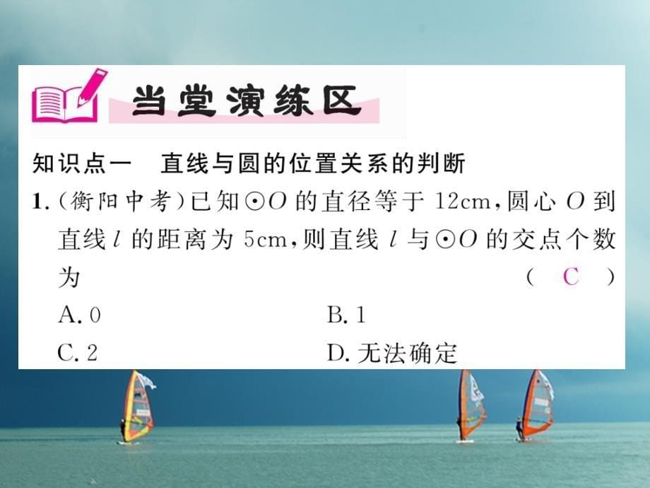 九年级数学下册 第三章 圆 3_6 直线和圆的位置关系（1）作业课件 （新版）北师大版_第5页