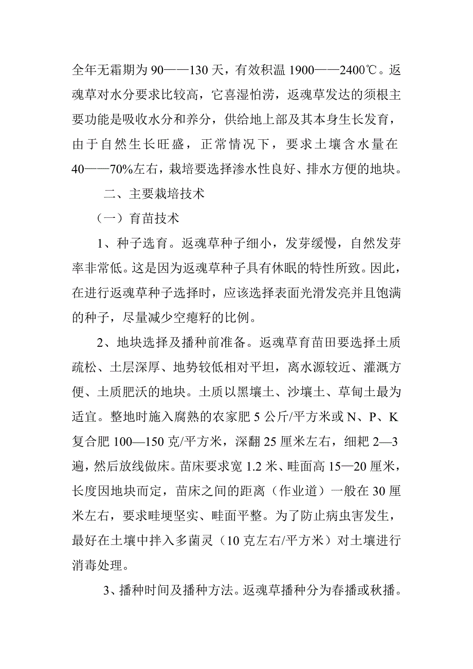返魂草育苗技术要点(新改动)2012.01.22_第2页