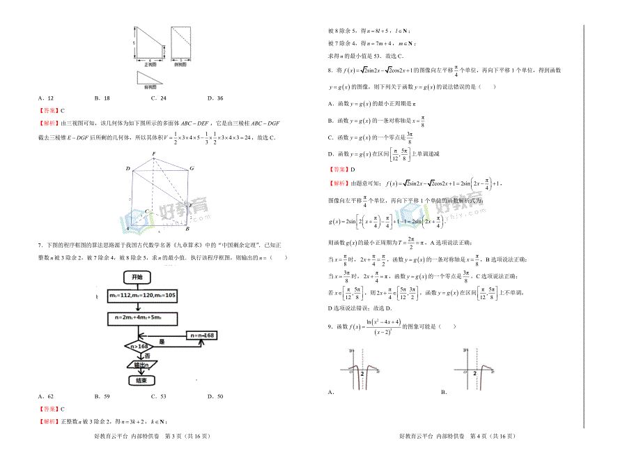 2019届高三某平台7月内部特供卷 理科数学（三）教师版_第2页