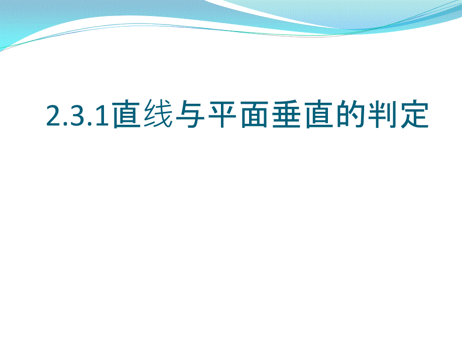 2018年优课系列高中数学苏教版必修二 1.2.3 直线与平面的位置关系 课件（20张）2 _第1页