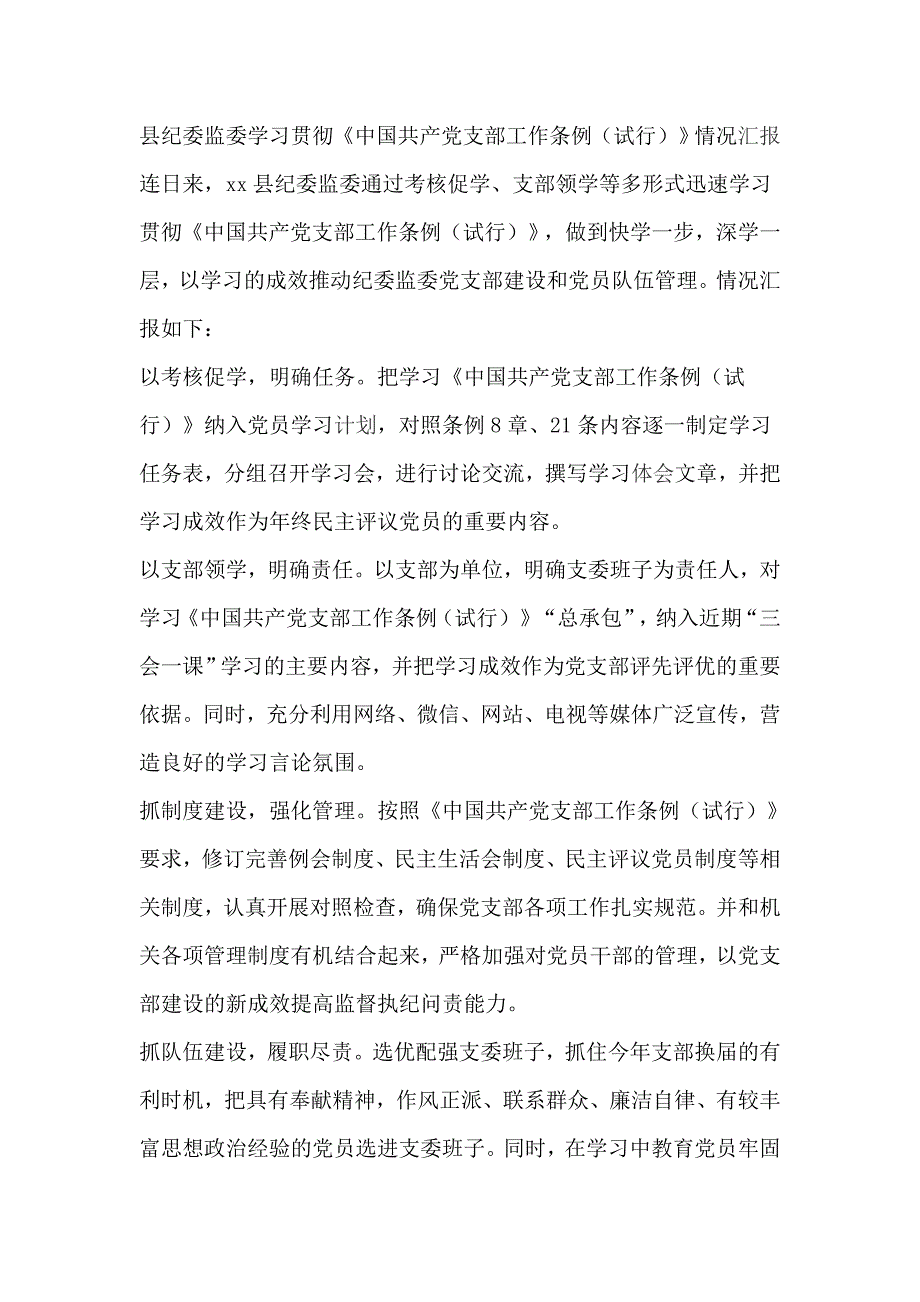 县纪委监委学习贯彻《中国共产党支部工作条例（试行）》情况汇报_第1页