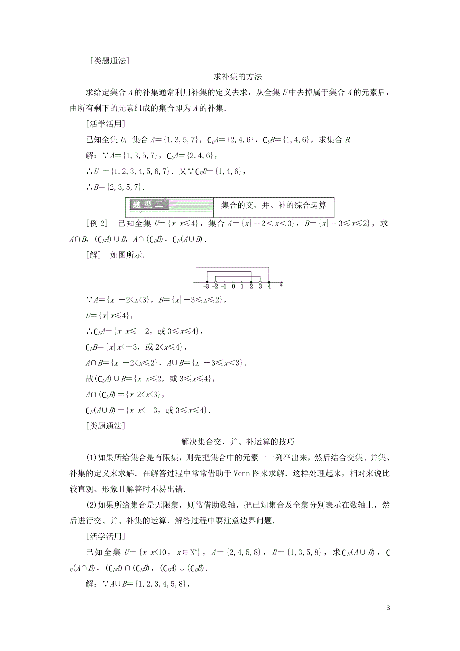 2017-2018学年人教a版必修一   1.1.3集合的基本运算第二课时补集及综合应用   学案_第3页