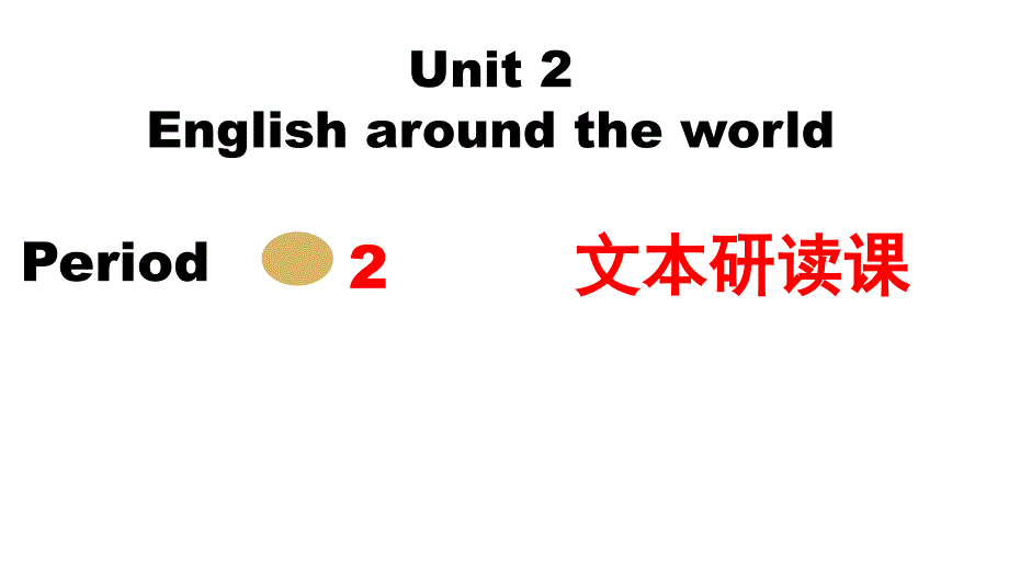 2017-2018学年高一英语人教版必修1课件：unit 2 english around the world period 2_第1页