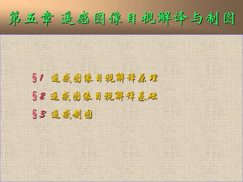 遥感第5章--遥感图像目视解译与制图_第1页