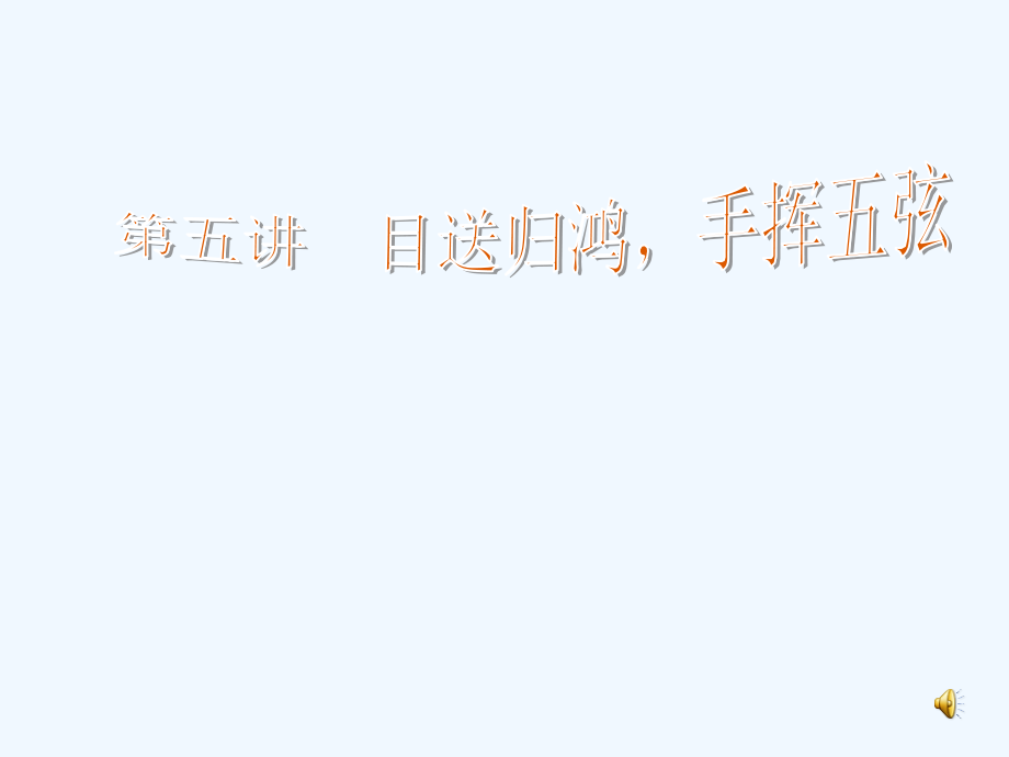 上海大学,美学原理__第五讲_目送归鸿,手挥五弦_第1页