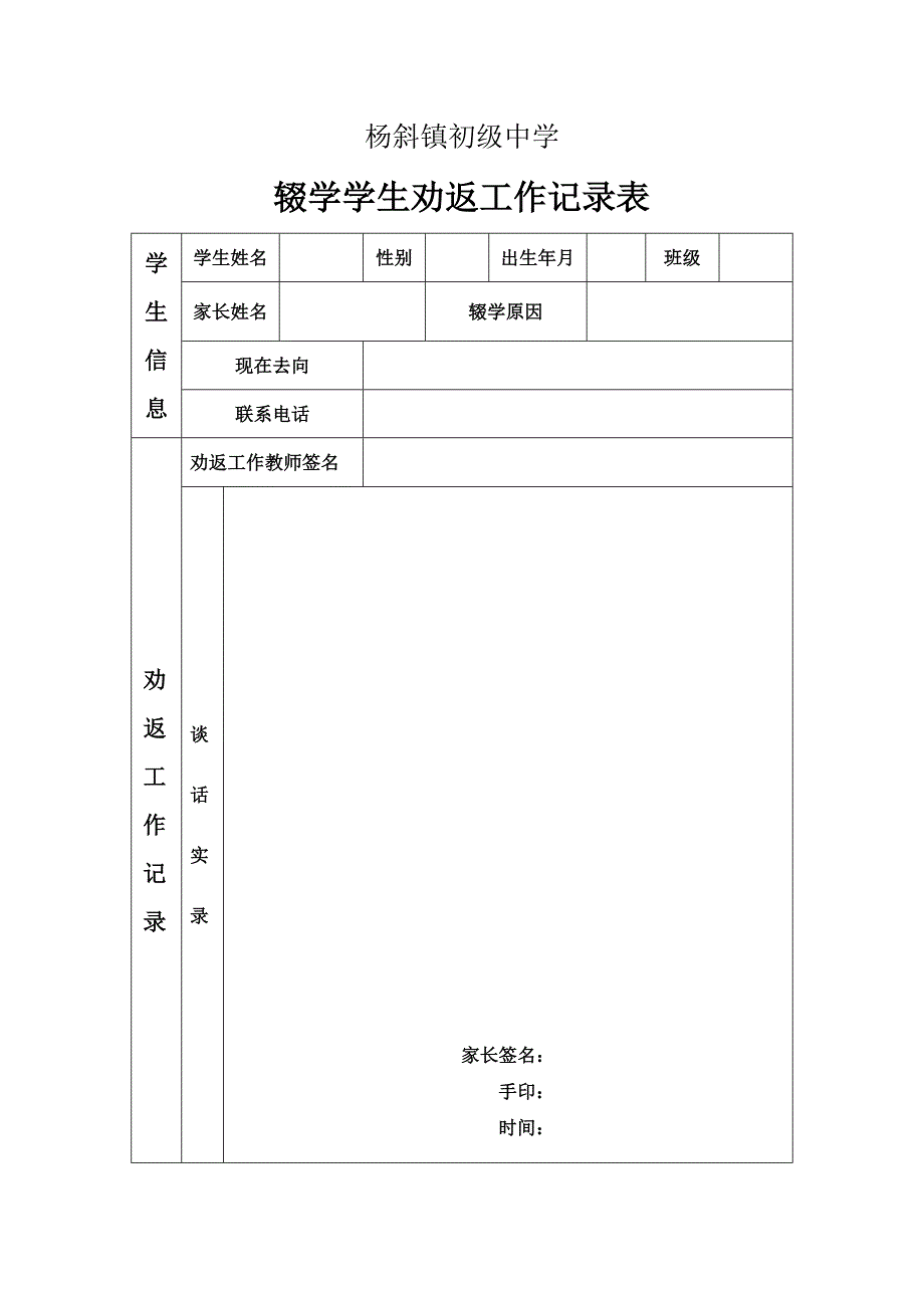 辍学中学生劝返工作记录表_第1页