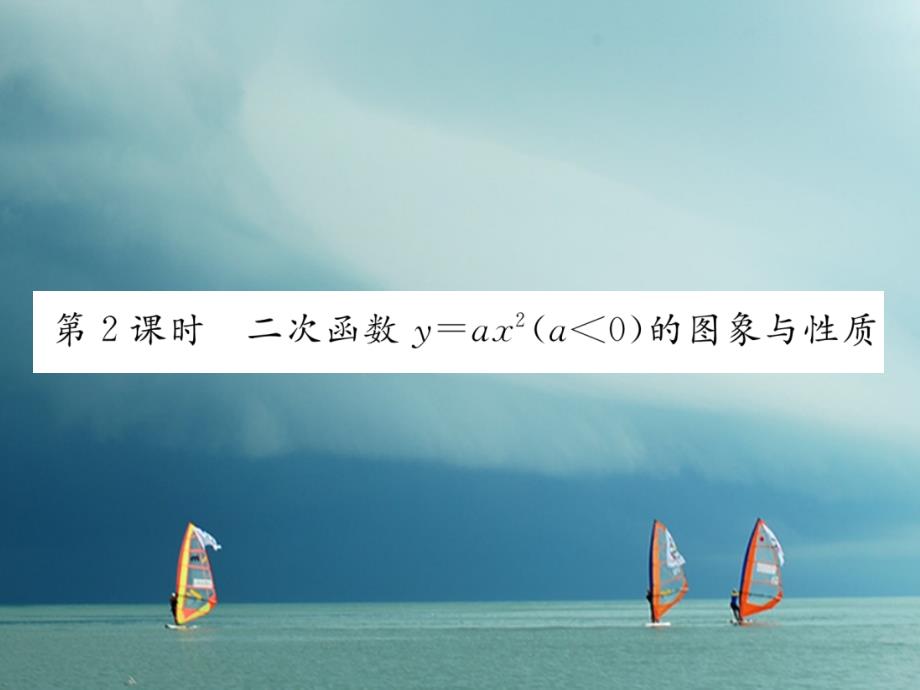 九年级数学下册 第1章 二次函数 1_2 二次函数的图象与性质第2课时作业课件 （新版）湘教版_第1页