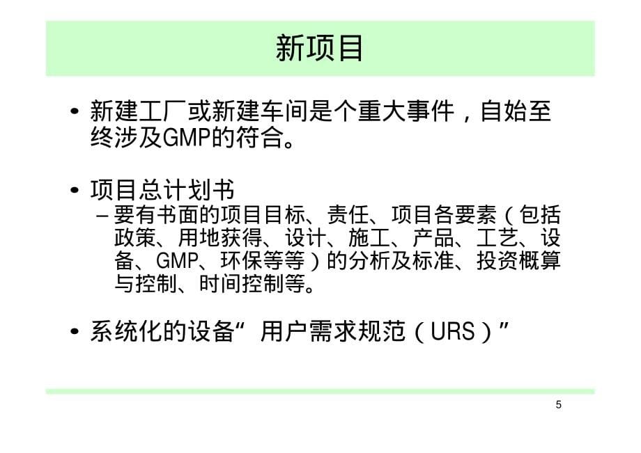 制药与生物制药设备选型与合规李树德_第5页