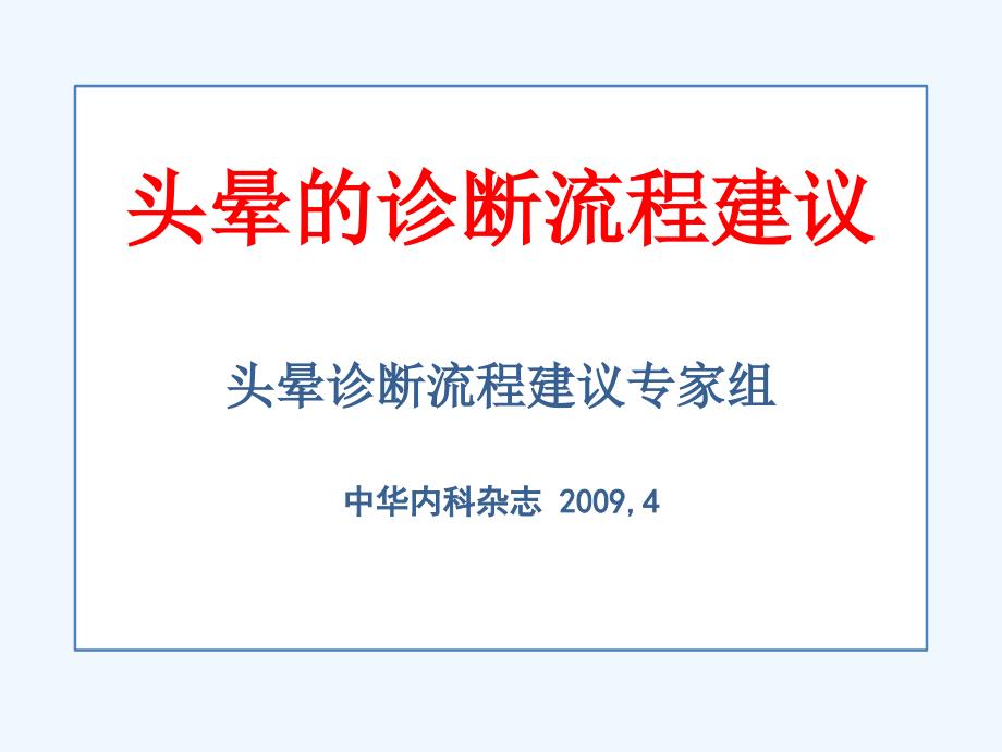 头晕的诊断流程建议+35页_第1页