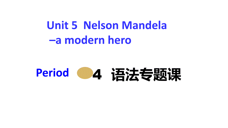 2017-2018学年高一英语人教版必修1课件：unit 5 nelson mandela–a modern hero period 4_第1页