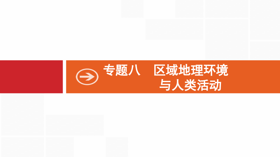 2019版地理浙江选考大二轮复习课件：专题八 区域地理环境与人类活动 22 .pptx_第1页