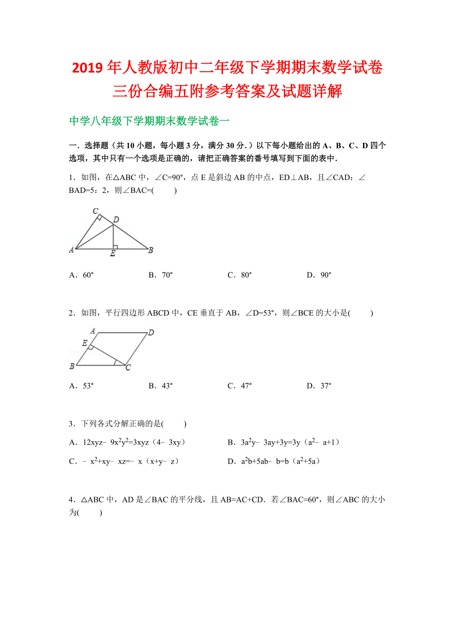 2019年中学八年级下册期末数学试卷精三份汇编五〖附参考答案及详解〗_第1页