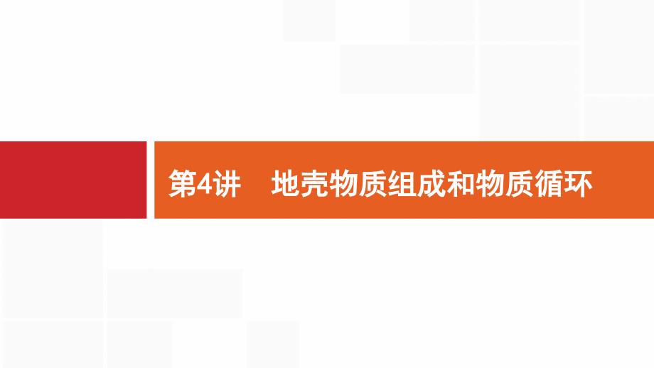 2019版地理浙江选考大二轮复习课件：专题二 地球表面的形态 4 .pptx_第2页