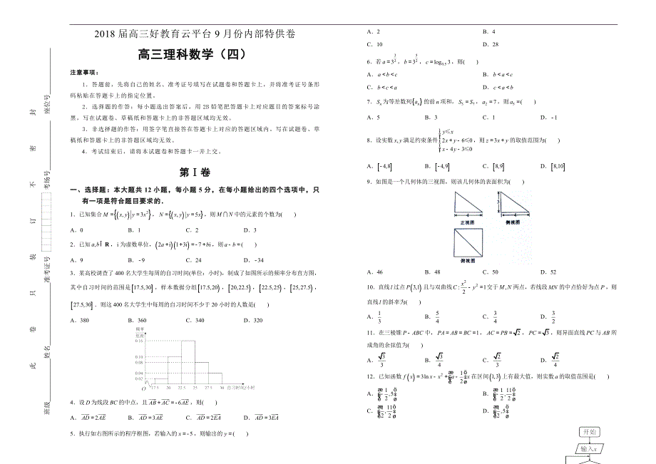 2018届高三某平台9月内部特供卷 理科数学（四）学生版_第1页