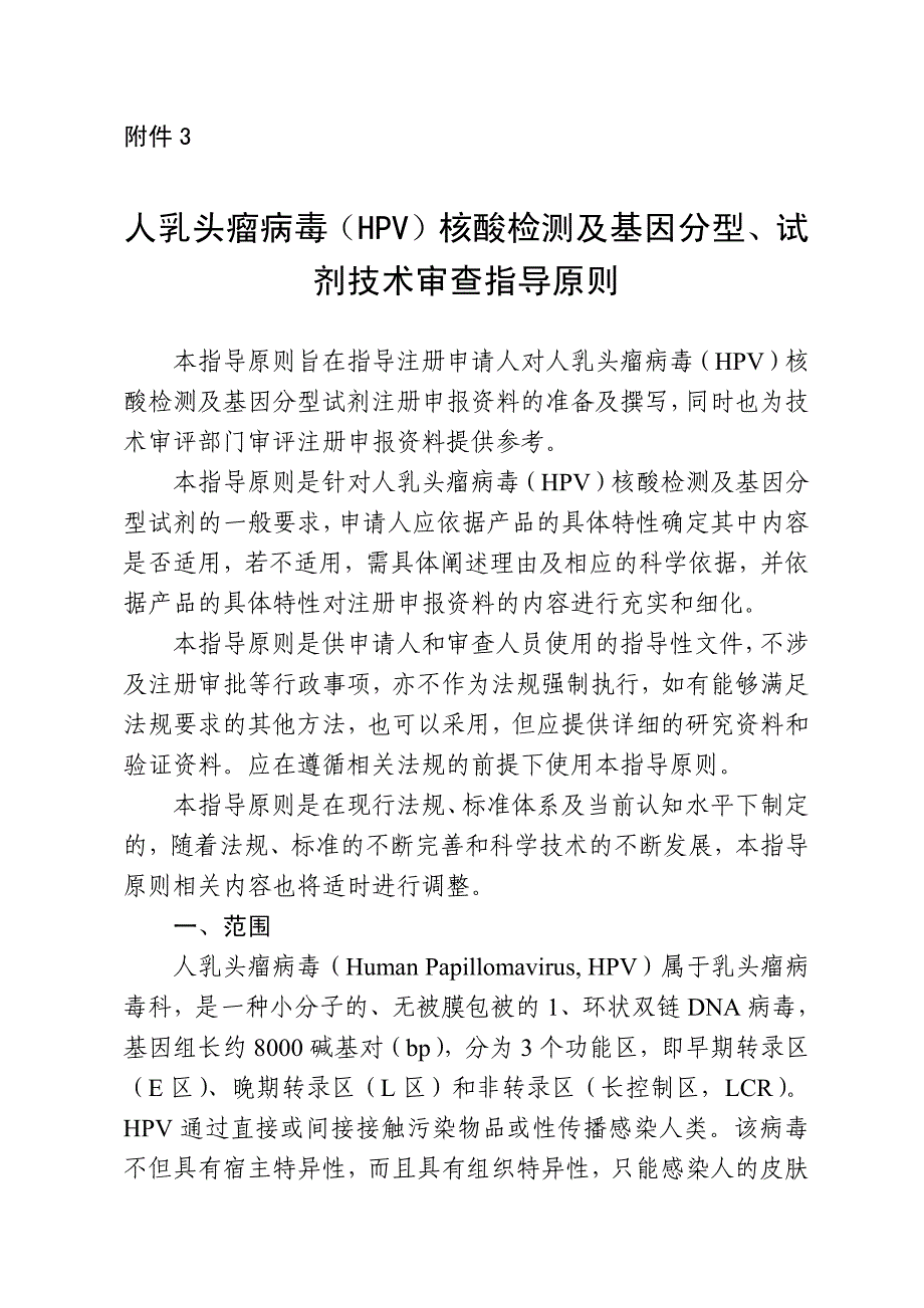 人乳头瘤病毒(hpv)核酸检测与基因分型、试剂技术审查指导原则_第1页