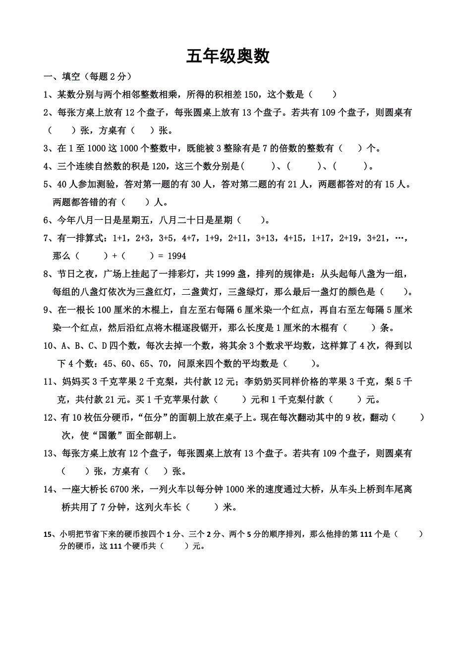 小学数学五年级奥数测试题与答案_第1页