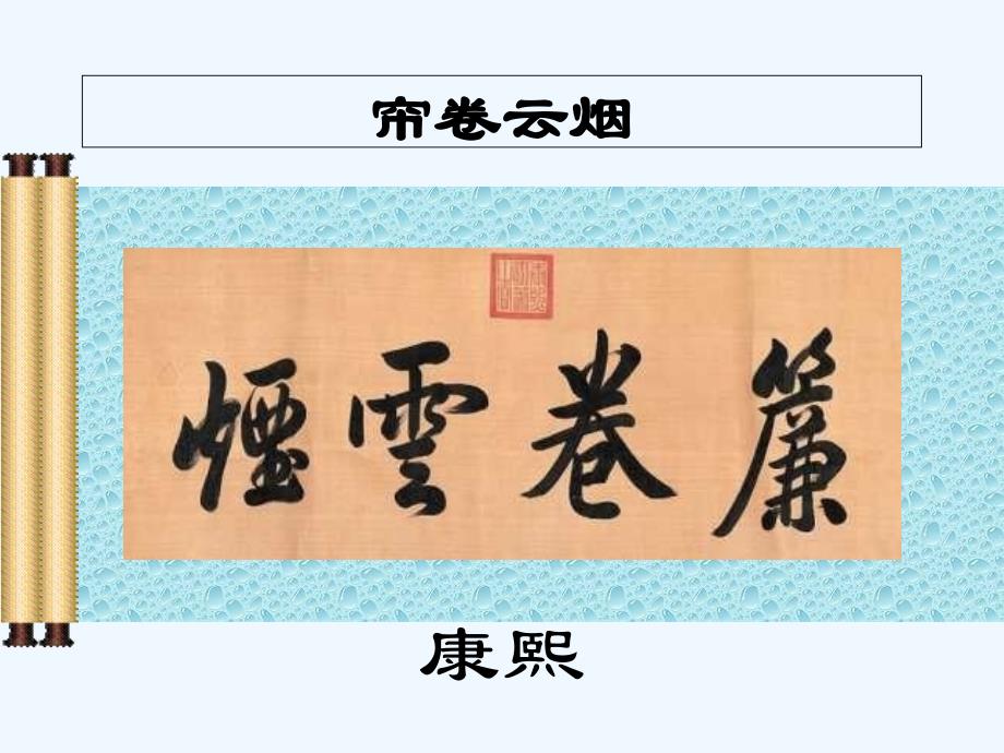 御笔墨宝+条幅(康熙)(兰亭)_第4页