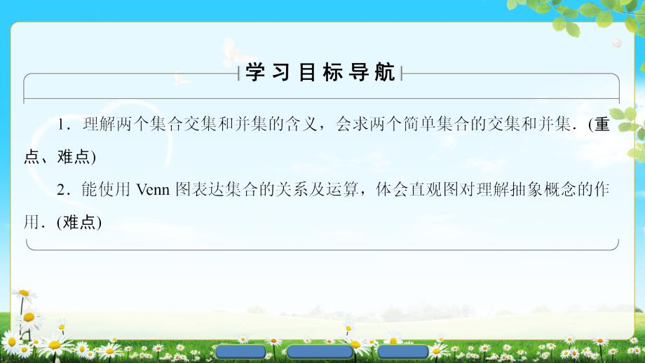 2017-2018学年人教a版必修一 交集、并集  课件（37张）_第2页