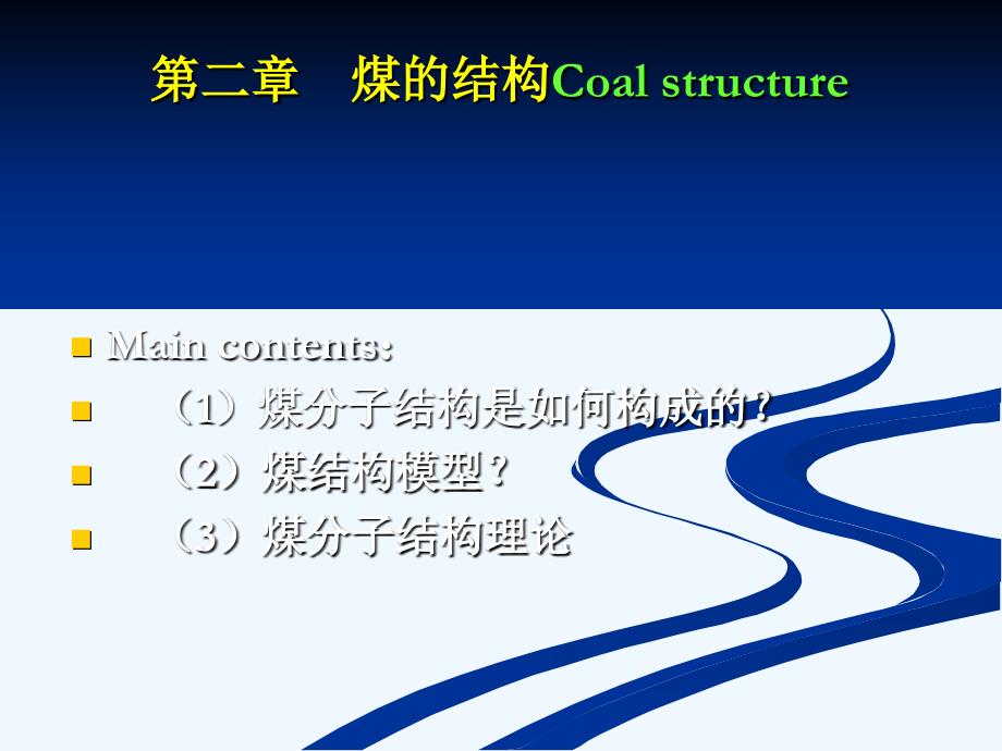 chap2+煤结构_第2页