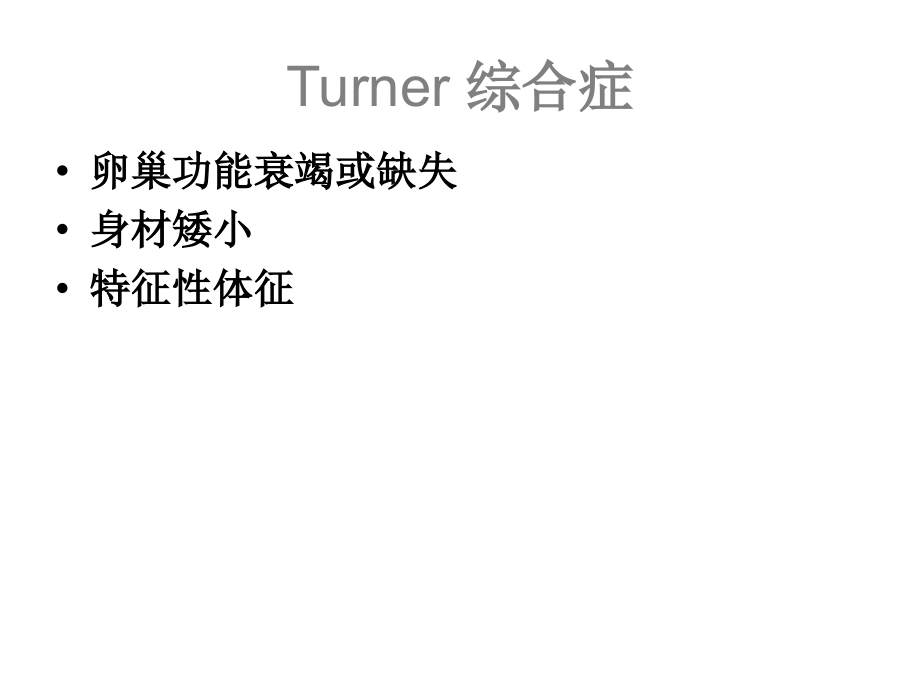 turner综合症回顾与新近指南_第2页